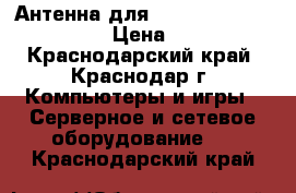 Антенна для Yota, Megafon, Beeline › Цена ­ 1 500 - Краснодарский край, Краснодар г. Компьютеры и игры » Серверное и сетевое оборудование   . Краснодарский край